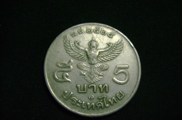 เหรียญ 5 บาท ร.9  พ.ศ.2525 หลังครุฑ