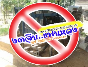 ***ขายแล้วครับขอบคุณ Truck2hand <<ถูกๆจัดให้ ร่วมสู้ด้วยกัน พี่น้องครับ !!>>ขายรถไถFORD 77 t3 เครื่องปั้มเดิม เครื่องดี สตาร์ทติดง่าย ปั้มดี แรงดี ทำงานดี เกียร์ดีไม่หลุด ช่วงล่าง70\% รถทำงานใช้งานปกติ ระบบไฮฯใช้งานปกติ หางยกดีไม่ยุบ ยางดี4เส้น ***ขายแล้วครับขอบคุณ Truck2hand <<ถูกๆจัดให้ ร่วมสู้ด้วยกัน พี่น้องครับ !!>>ขายรถไถFORD 77 t3 เครื่องปั้มเดิม เครื่องดี สตาร์ทติดง่าย ปั้มดี แรงดี ทำงานดี เกียร์ดีไม่หลุด ช่วงล่าง70\% รถทำงานใช้งานปกติ ระบบไฮฯใช้งานปกติ หางยกดีไม่ยุบ ยางดี4เส้น