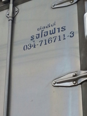 รถอีซูซุ 10 ล้อ ตู้เย็น 230 แรงม้า. ปี 50 สนใจติดต่อ 081 - 6079515 รถอีซูซุ 10 ล้อ ตู้เย็น 230 แรงม้า. ปี 50 สนใจติดต่อ 081 - 6079515