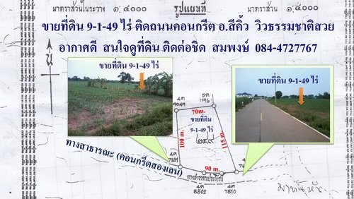 ขายที่ดิน  9-1- 49  ไร่ บ้านหนองโอ่ง ติดถนนคอนกรีต มีวิวธรรมชาติสวย  อ.สีคิ้ว