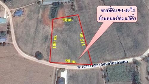ขายที่ดิน 9-1- 49 ไร่ บ้านหนองโอ่ง ติดถนนคอนกรีต มีวิวธรรมชาติสวย อ.สีคิ้ว ขายที่ดิน 9-1- 49 ไร่ บ้านหนองโอ่ง ติดถนนคอนกรีต มีวิวธรรมชาติสวย อ.สีคิ้ว