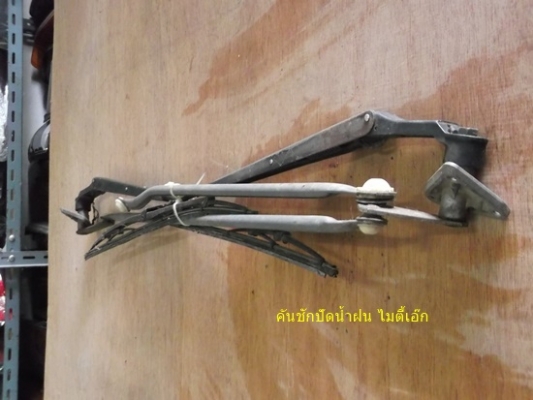 คันชัก ปัดน้ำฝน ดีแม๊ก