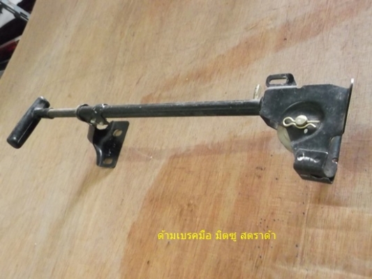 ด้ามเบรคมือ กะบะ สตราด้า-ไทเกอร์