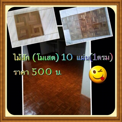 ขายไม้สัก  ปูพื้น  ราคา  500 บาท  ต่อ  1  ตารางเมตร