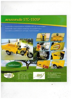สยามรถสามล้อ STC-150SP รับตัวเแทนจำหน่ายสินค้าทั่วประเทศ สยามรถสามล้อ STC-150SP รับตัวเแทนจำหน่ายสินค้าทั่วประเทศ