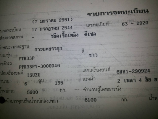 ขายรถ6ล้อISUZUกระบะยาว7เมตร สภาพดีใช้งานได้เลย ขายรถ6ล้อISUZUกระบะยาว7เมตร สภาพดีใช้งานได้เลย