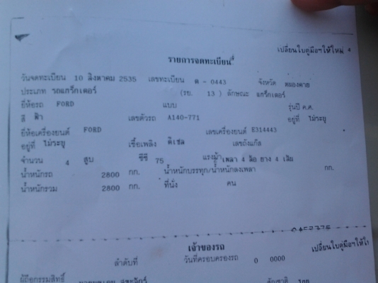 FORD 77 T5 ไอ้หนุ่มเสื้อเรียบ 5500 หาง3 ใบดัน เอกสารเล่มเบียนพร้อม