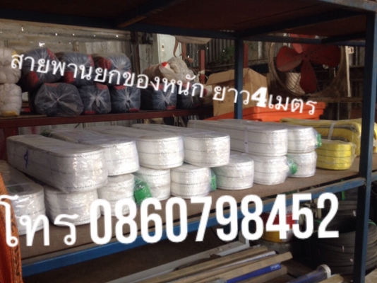 จำหน่ายสายพานยกของหนัก  โทร0860798452