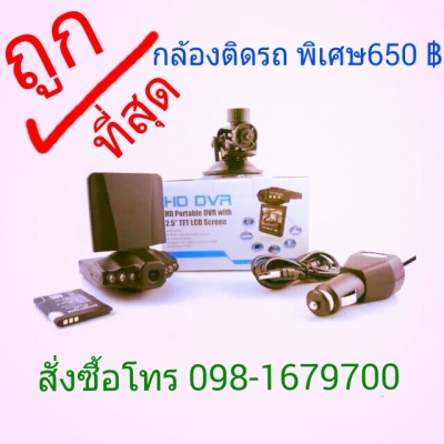 ขายกล้องติดรถราคาถูก