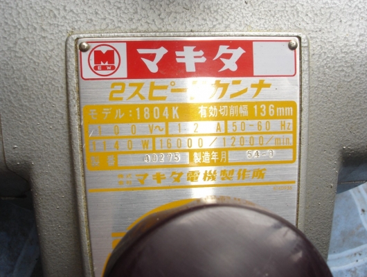 ขายกบไฟฟ้า 5 นิ้ว Makita รุ่น 1804 (1140w.) แปลงเป็นไฟ 220v แล้ว