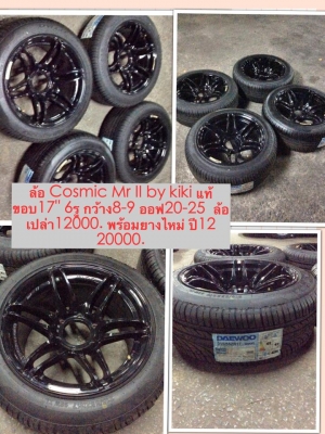 ล้อแท้ COSMIC MR IIขอบ17 6รู ล้อเปล่า 12000 พร้อมยางไหม่ 20000