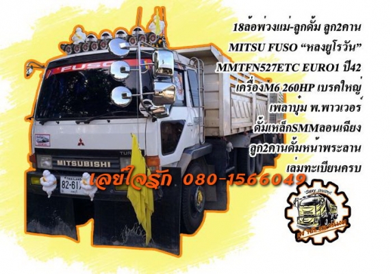 **1,700,000 บ.ต่อรอง**ขาย18ล้อพ่วงแม่ลูกดั้ม สวยๆ "หลงยูโรวัน" MITSU MMTFN527ETC ปี42 วางเครื่องM6-260HP (ลงเล่ม) เครื่องแห้งๆ แน่นๆ แรงจัด ไม่มีเยิ้ม เกียร์ ดี ไม่มีหลุด ช่วงล่างเดิม คัสซีสวยไม่ปะไม่ดาม กระบะดั้มเหล็กSSM ลอนเฉียงสภาพสวย พื้นดีข