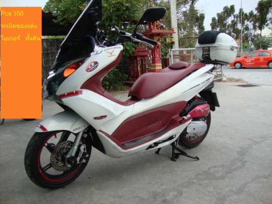 ขาย PCX 150 ปี 2555 ชุดแต่ง biker ทั้งคัน รถบ้าน ขาย PCX 150 ปี 2555 ชุดแต่ง biker ทั้งคัน รถบ้าน