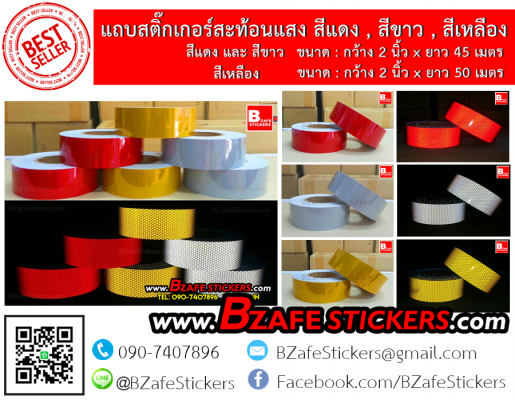 ขายแถบแดงสะท้อนแสง แถบเหลืองสะท้อนแสง แถบขาวสะท้อนแสง แถบสติ๊กเกอร์สะท้อนแสงติดรถบรรทุก แถบสะท้อนแสง แถบสะท้อนแสงจีน ราคาถูก