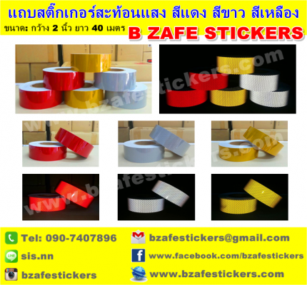ขายแถบแดงสะท้อนแสง แถบเหลืองสะท้อนแสง แถบขาวสะท้อนแสง แถบสติ๊กเกอร์สะท้อนแสงติดรถบรรทุก แถบสะท้อนแสง แถบสะท้อนแสงจีน ราคาถูก