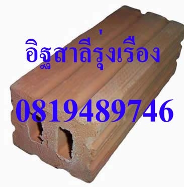 จำหน่าย อิฐมอญตัน อิฐมอญรู อิฐใหญ่ อิฐ 4 รู อิฐ 8 รู อิฐตันมือ อิฐตันเครื่อง โรงอิฐ ผลิตอิฐมอญ จำหน่ายอิฐมอญ อิฐมอญราคาถูก อิฐมอญโบราณ หินศิลาเเลง โทร 0848165595 จำหน่าย อิฐมอญตัน อิฐมอญรู อิฐใหญ่ อิฐ 4 รู อิฐ 8 รู อิฐตันมือ อิฐตันเครื่อง โรงอิฐ ผลิตอิฐมอญ จำหน่ายอิฐมอญ อิฐมอญราคาถูก อิฐมอญโบราณ หินศิลาเเลง โทร 0848165595
