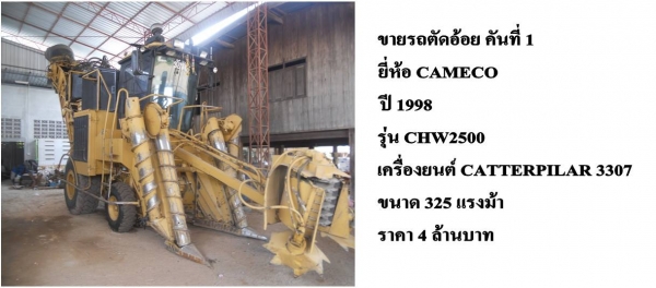 รถตัดอ้อย CAMECO ปี 97 และ ปี 98 ล้อยาง 325 แรงม้า มีทั้งหมด 3 คัน