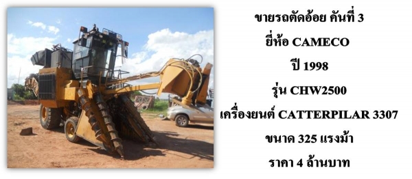 รถตัดอ้อย CAMECO ปี 97 และ ปี 98 ล้อยาง 325 แรงม้า มีทั้งหมด 3 คัน