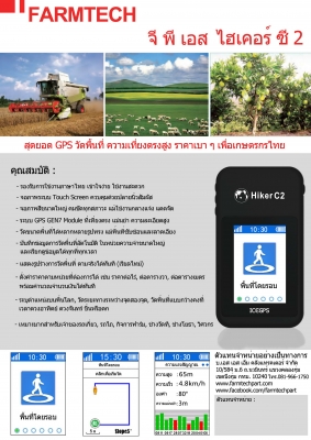 GPS FARMTECH HIKER C2 วัดพื้นที่นาระบบสัมผัส ภาษาไทย