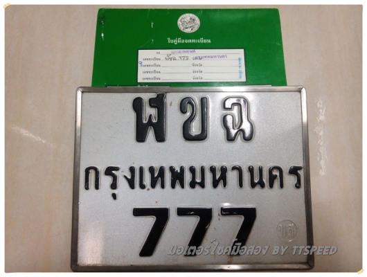 ขายทะเบียนสวยเลขตอง 111, 777, 8 ขายทะเบียนสวยเลขตอง 111, 777, 8