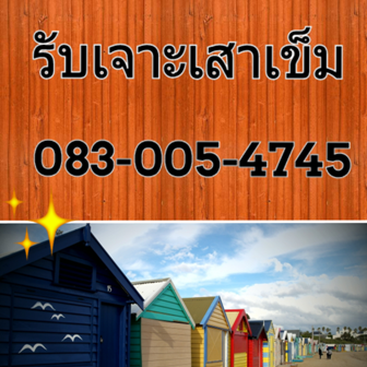 รับเจาะเสาเข็ม 091-8609740