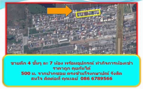 ขายตึก 4 ชั้นๆ ละ 7 ห้อง พร้อมอุปกรณ์ ทำกิจการห้องเช่า ราคาถูก คุยกันได้ 500 ม. จากปากซอย ตรงข้ามโรงกษาปณ์ รังสิต สนใจ ติดต่อที่ คุณเลย์  086 6789566