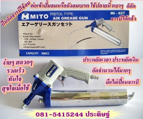 ขาย &ndash;ปืนอัดจารบีใช้ลม ดีกว่า สดวก รวดเร็วไม่เสียเวลา เหมือนเป็น อู่ซ่อมบำรุงรักษา ศูนย์เปลี่ยนถ่าย สินค้าญี่ปุ่น