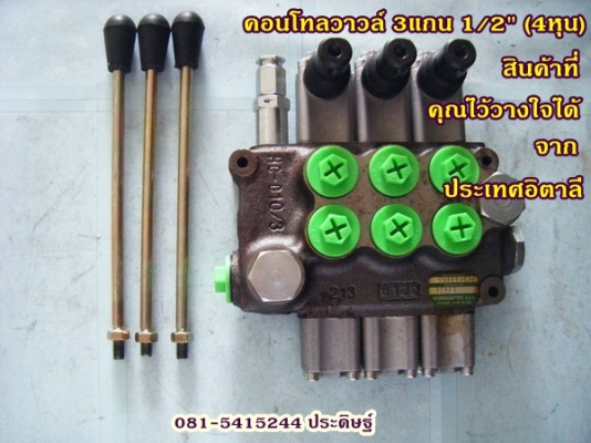 ขาย-คอนโทลวาวล์ไฮโดรลิค แกน4หุน 3คันโยก สินค้าอิตาลี ที่คุณไว้วางใจได้