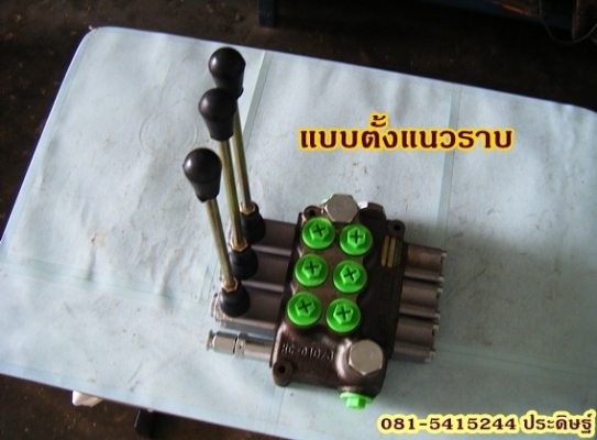 ขาย-คอนโทลวาวล์ไฮโดรลิค แกน4หุน 3คันโยก สินค้าอิตาลี ที่คุณไว้วางใจได้ ขาย-คอนโทลวาวล์ไฮโดรลิค แกน4หุน 3คันโยก สินค้าอิตาลี ที่คุณไว้วางใจได้