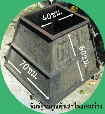 ขาย-ลูกเต้าเสาไฟฟ้าแสงสว่างSOLAR CELL 40-60-70 มีจำนวนจำกัดหมดแล้วหมดเลย ขาย-ลูกเต้าเสาไฟฟ้าแสงสว่างSOLAR CELL 40-60-70 มีจำนวนจำกัดหมดแล้วหมดเลย
