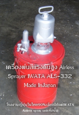 ขาย –เครื่องพ่นสีแรงดันสูง อีวาต้า IWATA Airless Spray Unit รุ่น ALS-332 เครื่องพ่นสีแรงดันสูงพร้อมปืนฉีดสี สายพ่นสีสี ถ้วยตวงสี ฉีดสีได้ครั่งละ20ลิตร บรรจุกถังขนาด43ลิตร สินค้าหายากมากในตลาดมือสอง ขาย –เครื่องพ่นสีแรงดันสูง อีวาต้า IWATA Airless Spray Unit รุ่น ALS-332 เครื่องพ่นสีแรงดันสูงพร้อมปืนฉีดสี สายพ่นสีสี ถ้วยตวงสี ฉีดสีได้ครั่งละ20ลิตร บรรจุกถังขนาด43ลิตร สินค้าหายากมากในตลาดมือสอง