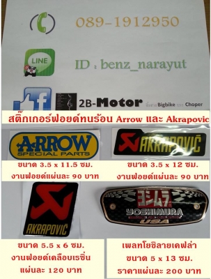 เพลทมีเนียม Yoshi,สติ๊กเกอร์ ติดท่อ Akrapovic