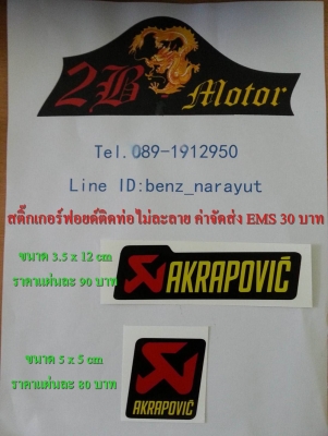 เพลทมีเนียม Yoshi,สติ๊กเกอร์ ติดท่อ Akrapovic