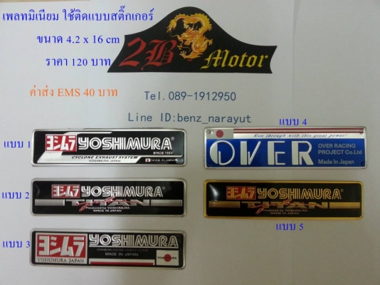 เพลทมีเนียม Yoshi,สติ๊กเกอร์ ติดท่อ Akrapovic