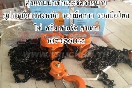 ตัวแทนนำเข้าและจัดจำหน่าย เครื่องช่าง อุปกรณ์ยกของหนัก โซ่ รอก สลิง สายรัด สายยก 087-0750432