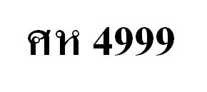 ขายทะเบีนเลขสวย ศห4999