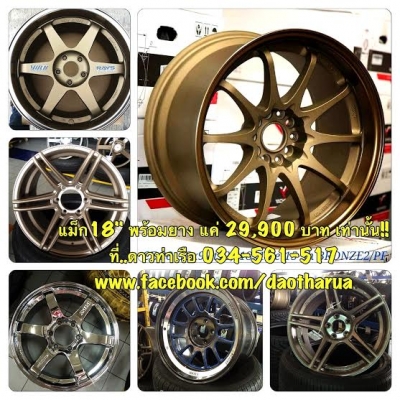 ยางใหม่ + ล้อแม็กใหม่ 18" ราคาพิเศษสุดๆๆ 29,900 เท่านั้น!!