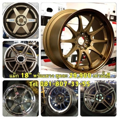 ยางใหม่ + ล้อแม็กใหม่ 18" ราคาพิเศษสุดๆๆ 29,900 เท่านั้น!! ยางใหม่ + ล้อแม็กใหม่ 18" ราคาพิเศษสุดๆๆ 29,900 เท่านั้น!!