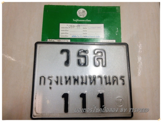 ขายสลับทะเบียนเลขสวย 111 ผลรวมดี