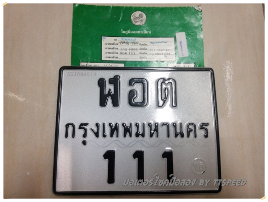 ขายสลับทะเบียนสวย 111 พร้อมเปลี่ยนที่ขนส่ง