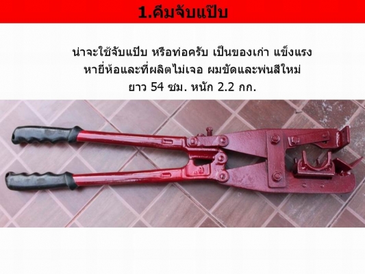 คีมจับแป๊บ รุ่นเก่า