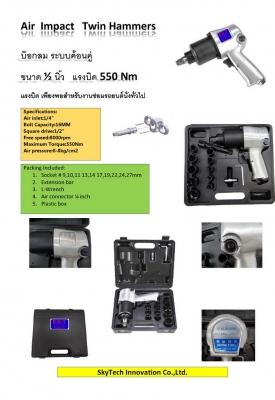 บ๊อกลม ระบบค้อนคู่ ขนาด 1/2  นิ้ว  แรงบิด  550  Nm