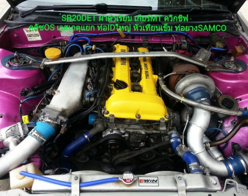 ขาย200SX หน้าS15 เครื่่องSR20DET เกียร์ควิกชิฟ คลัซOS WIDE BODY โช็คTEIN เบาะBRIDE โรบาร์เต็มลำสวยๆ ขาย200SX หน้าS15 เครื่่องSR20DET เกียร์ควิกชิฟ คลัซOS WIDE BODY โช็คTEIN เบาะBRIDE โรบาร์เต็มลำสวยๆ