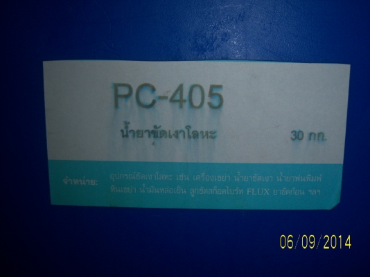 น้ำยาขัดเงาโลหะ