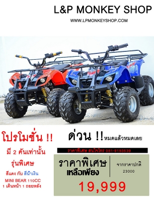 卐卐卐卐卐เอทีวี โปรโมชั่น ราคา ถูกมากๆๆ ตัวเล็กเริ่มที่ 19999 3 คันขึ้นไป  MINI BEAR 110 CC   ATV BIG BEAR 125CC ทรง 150 MINI BEAR  ราคาถูก卐卐卐卐卐