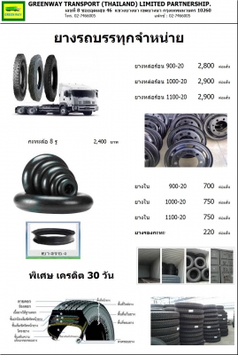 มียางรถบรรทุกหล่อดอกจำหน่าย ทั้งปลีกและส่ง