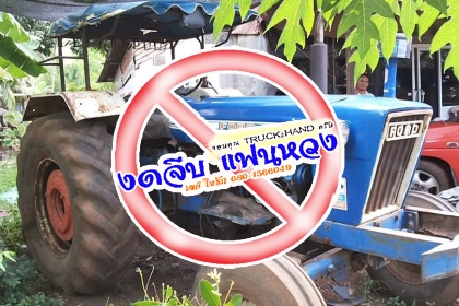 ***ขายแล้วครับขอบคุณ Truck2hand <ถูกๆจัดให้ ร่วมสู้ด้วยกัน พี่น้องครับ !!>>ขายถูกๆ รถไถเพลาเดียว FORD T2 รหัส 683F 6090AAB,703F 6016AAA เครื่องเดิมเกียร์เดิม เครื่องดี มีอ่อนนิดนึง เกียร์เดิมไม่หลุดไม่หอน ระบบไฮฯใช้งานปกติ ไม่แตก สีสันสวย บอดี้ดี