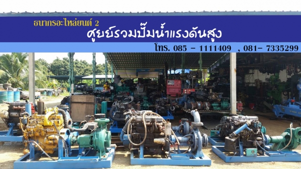 ปั๊มน้ำเราขึ้นแท่นใหม่ทุกวัน มีให้เลือกใช้ทุกการใช้งาน