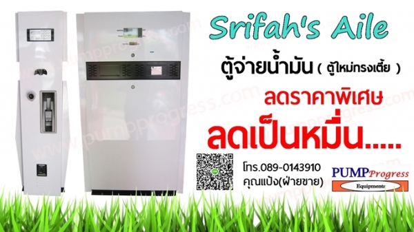 ตู้จ่ายน้ำมัน ลดราคา ราคาถูก จำนวนมาก