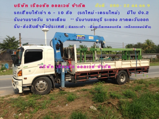 รถเฮี๊ยบให้เช่า ชลบุรี